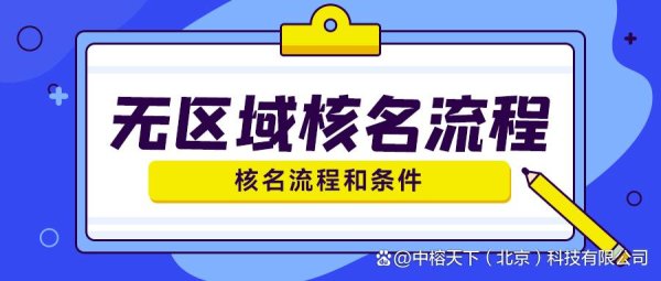 股票配资炒股公司 「无区域核名全攻略」创业老板必看！拿下“国字头”企业名！